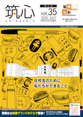 筑紫高校同窓会 会報誌 筑心 最新号