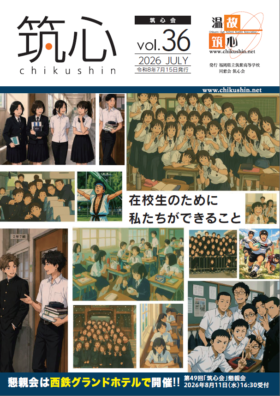 筑紫高校同窓会 会報誌 筑心 最新号